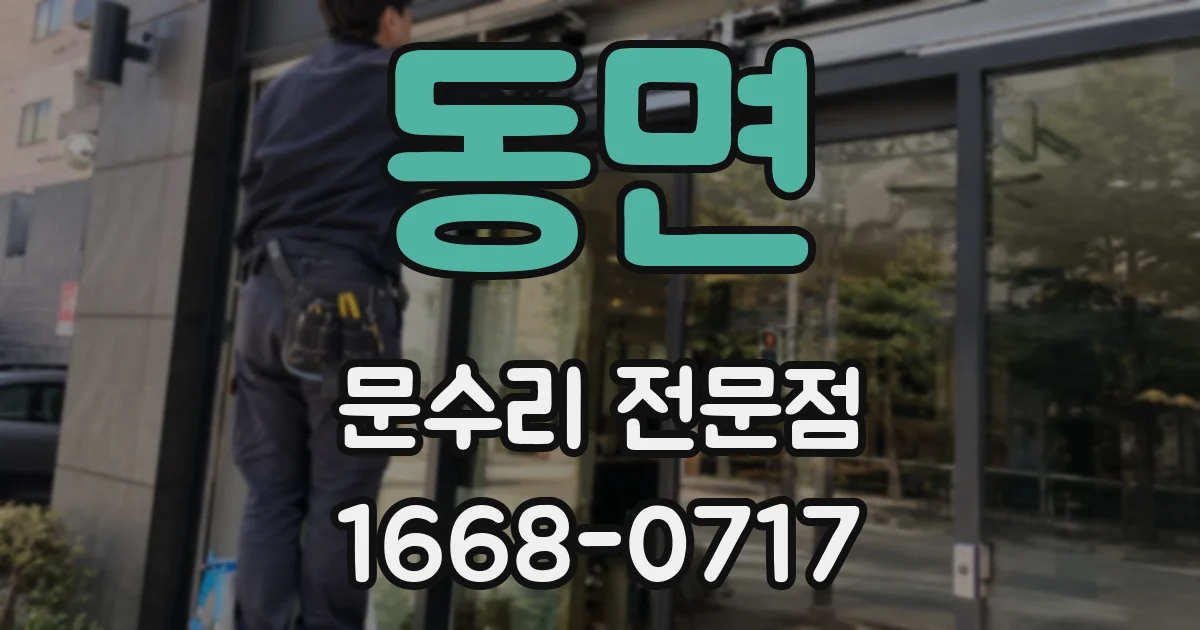 동면 문수리 전문점
