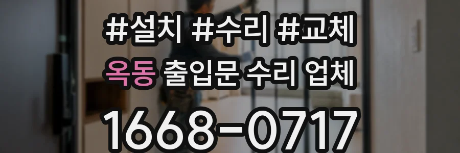 옥동 출입문 수리 업체