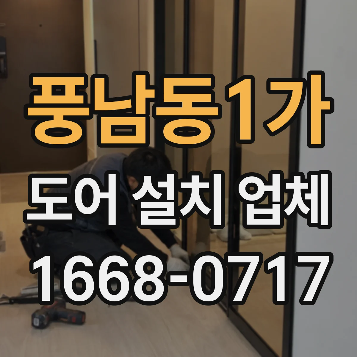 풍남동1가 도어 설치 업체