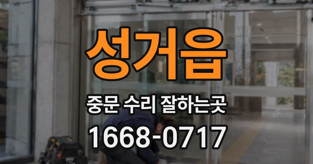 성거읍 중문 수리 잘하는곳