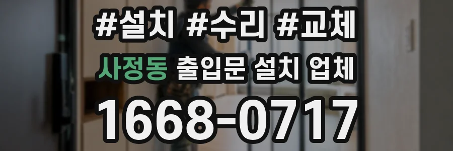 사정동 출입문 설치 업체