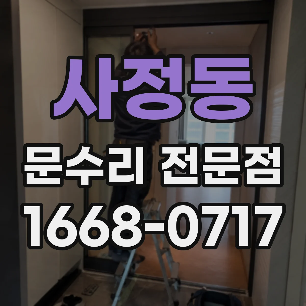 사정동 문수리 전문점