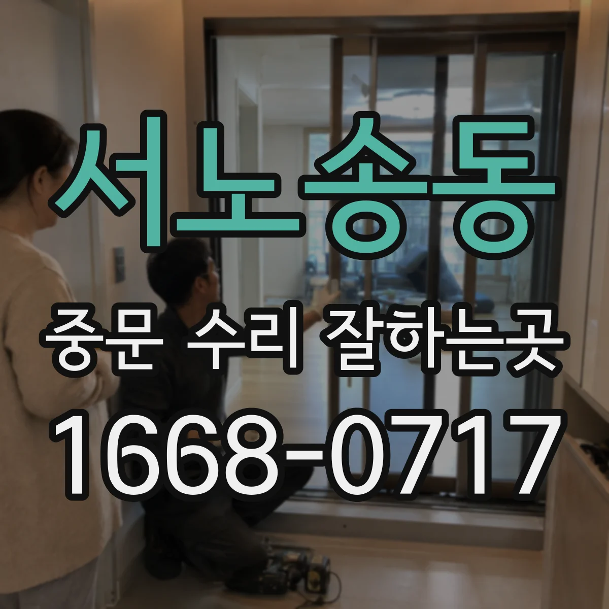 서노송동 중문 수리 잘하는곳