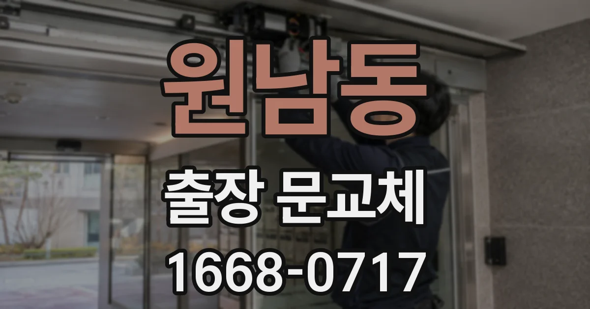 원남동 출장 문교체