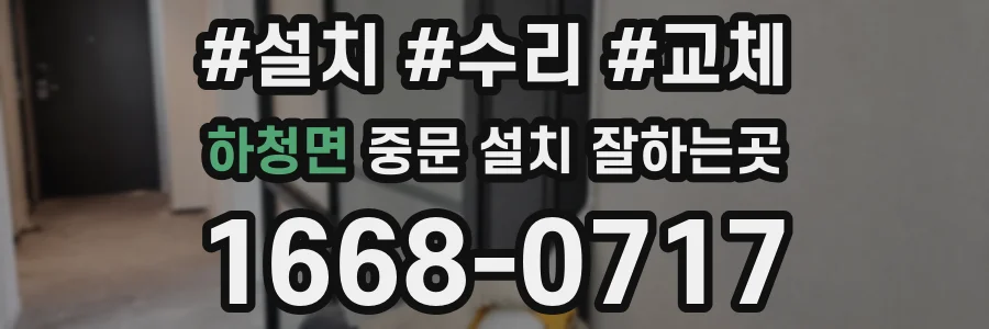 하청면 중문 설치 잘하는곳