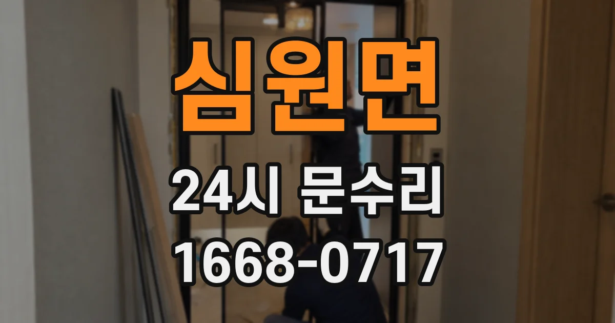 심원면 24시 문수리