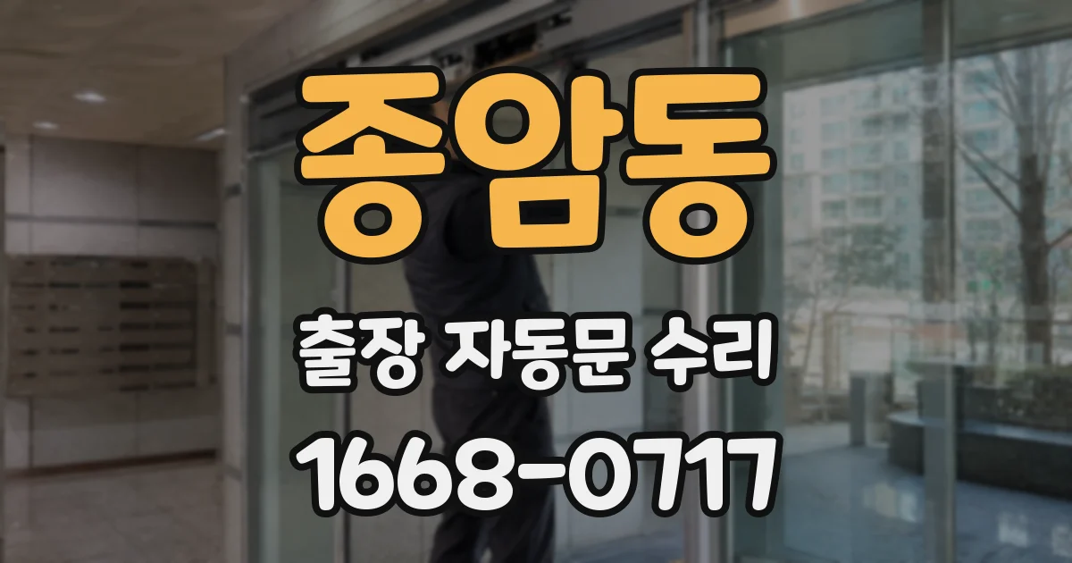 종암동 출장 자동문 수리