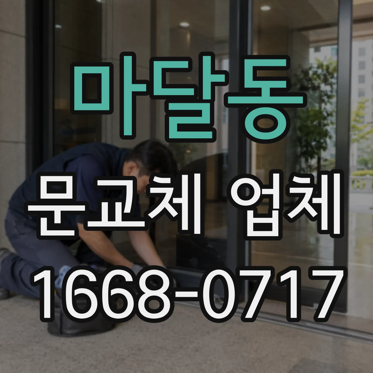 마달동 문교체 업체