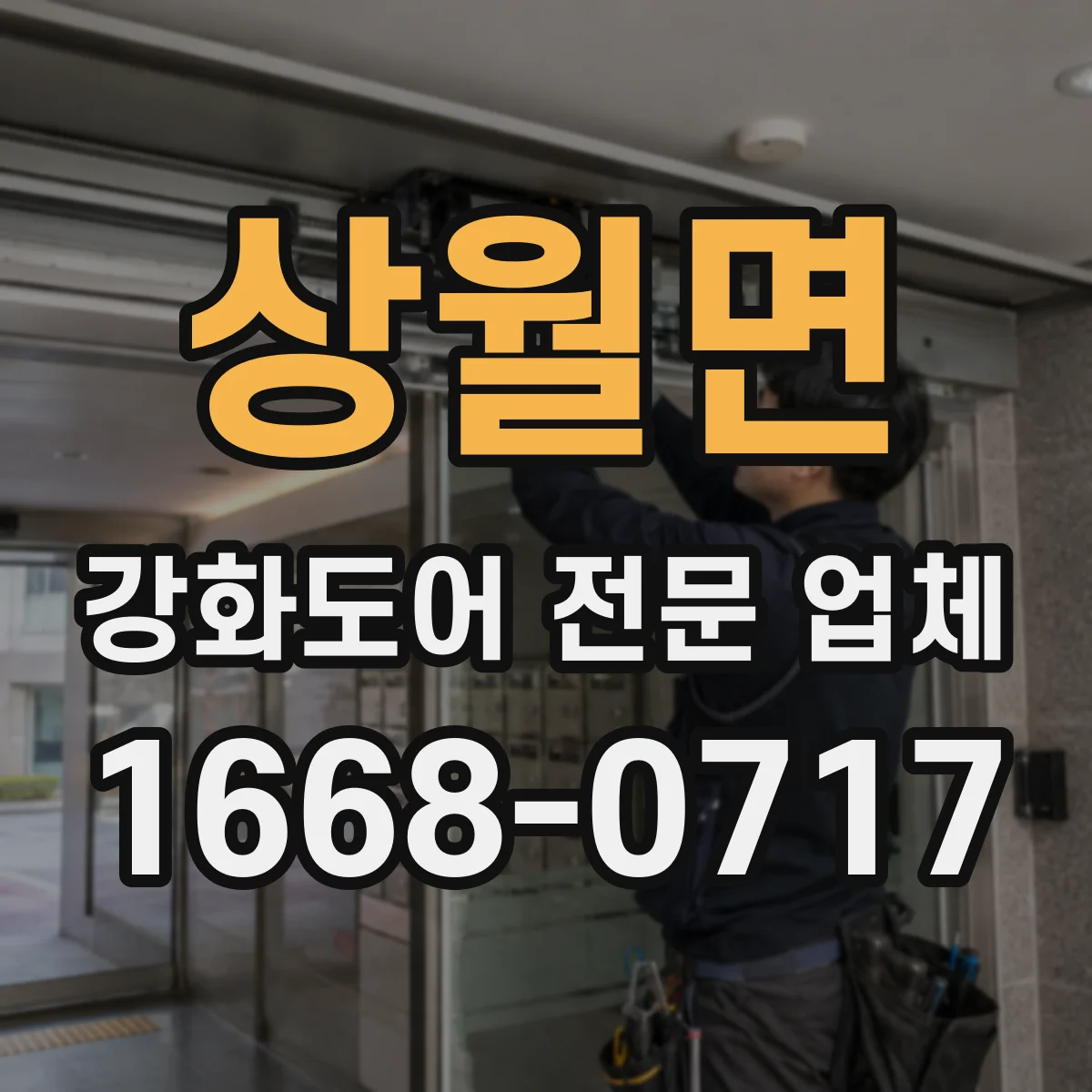 상월면 강화도어 전문 업체