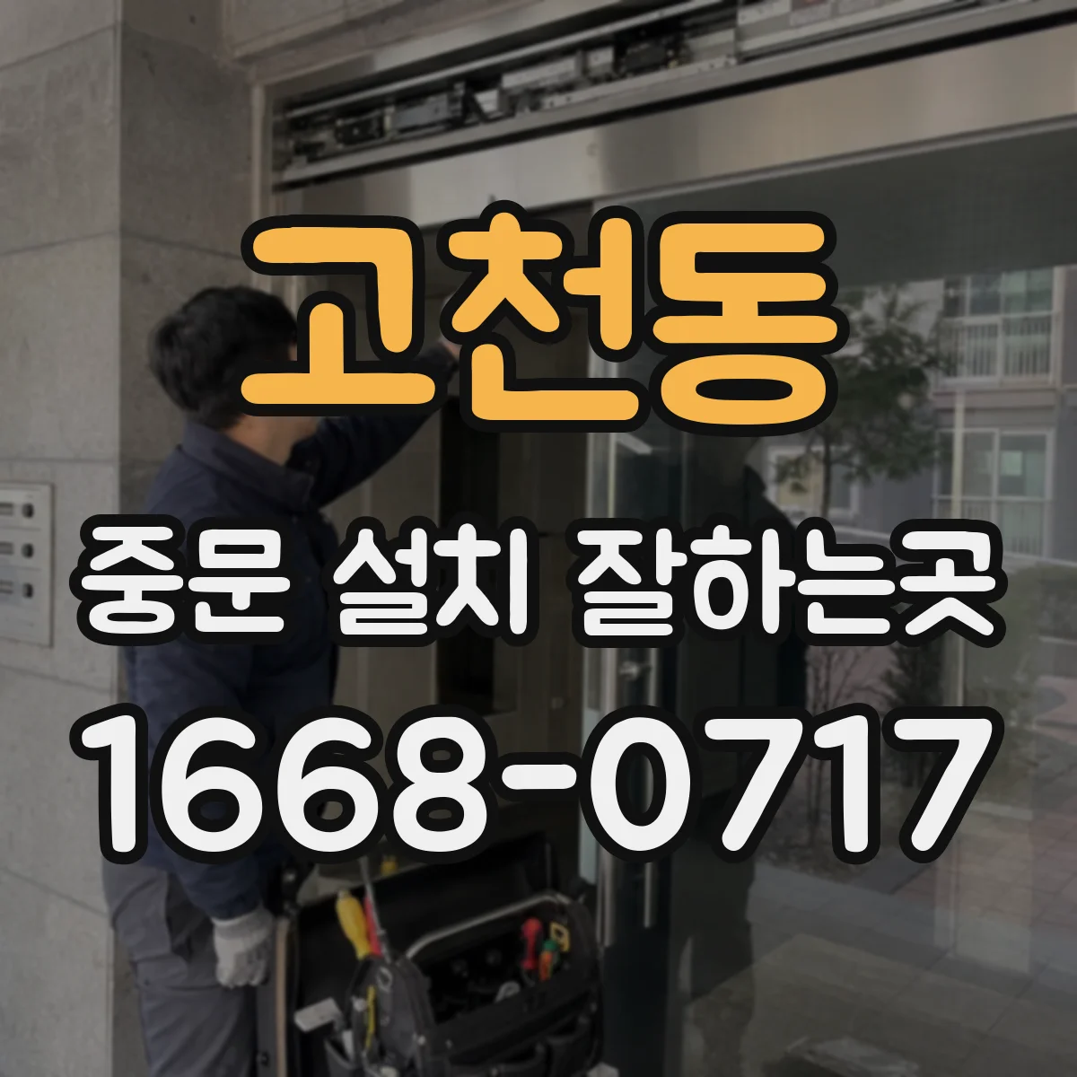 고천동 중문 설치 잘하는곳