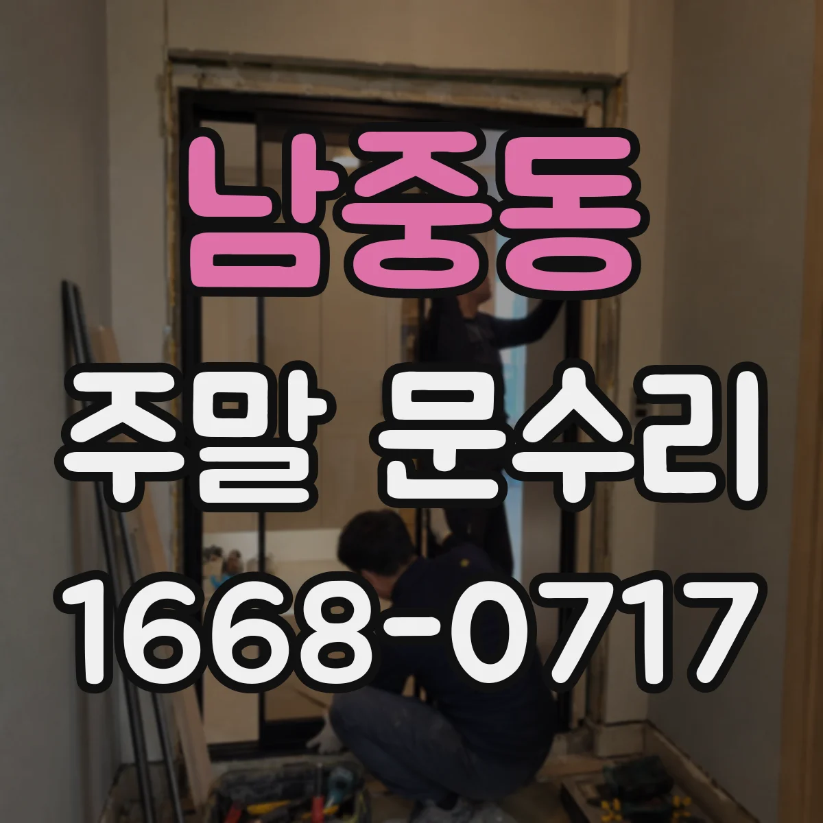 남중동 주말 문수리