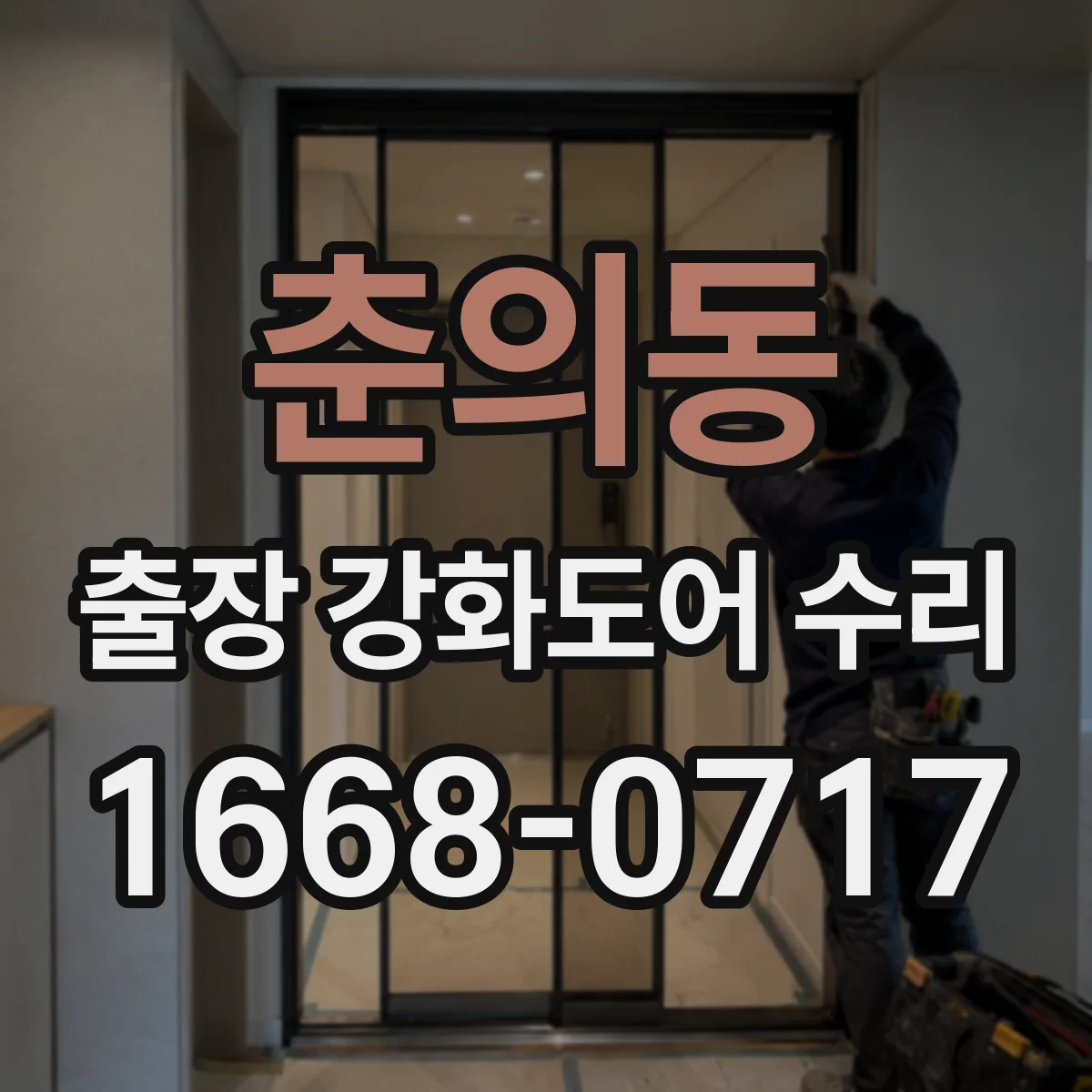 춘의동 출장 강화도어 수리