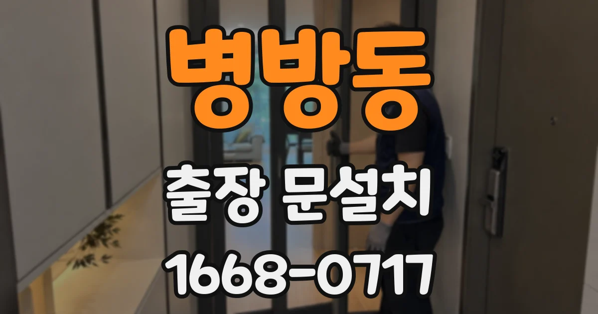 병방동 출장 문설치