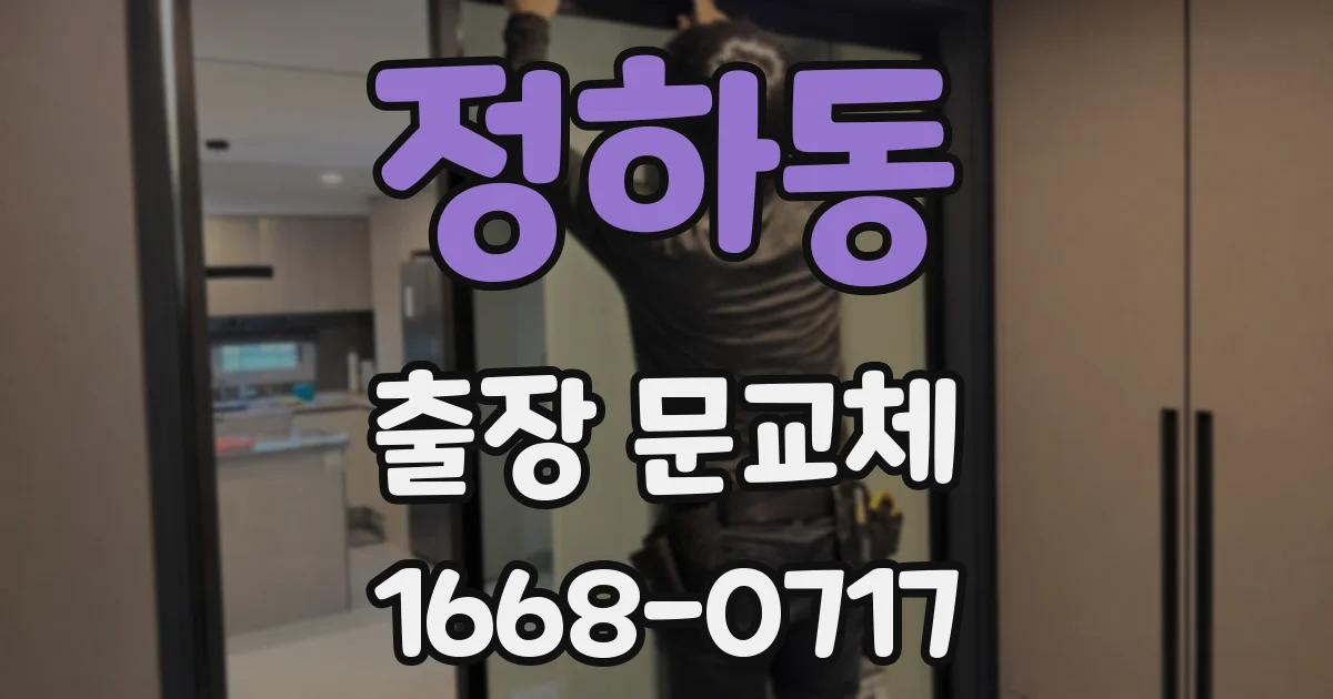 정하동 출장 문교체