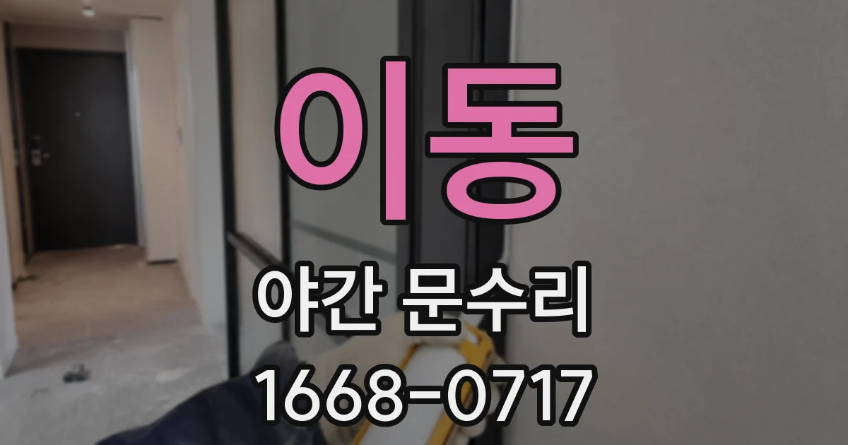 이동 야간 문수리