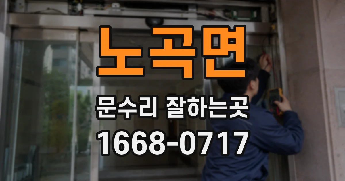 노곡면 문수리 잘하는곳