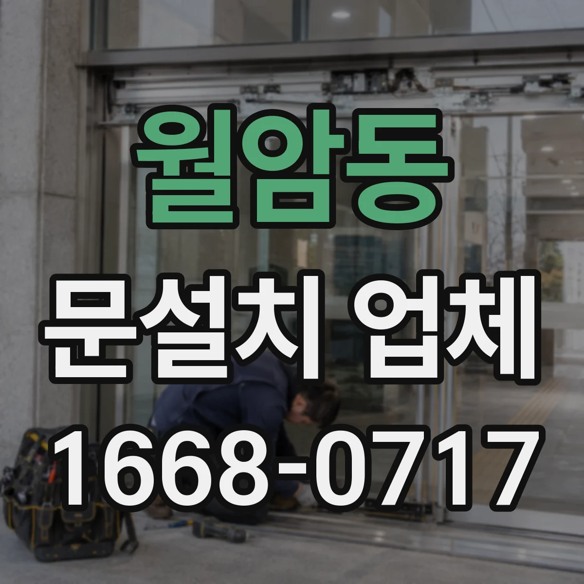 월암동 문설치 업체