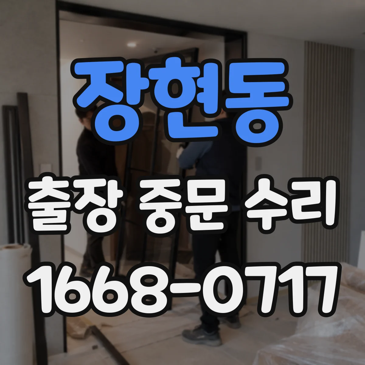 장현동 출장 중문 수리