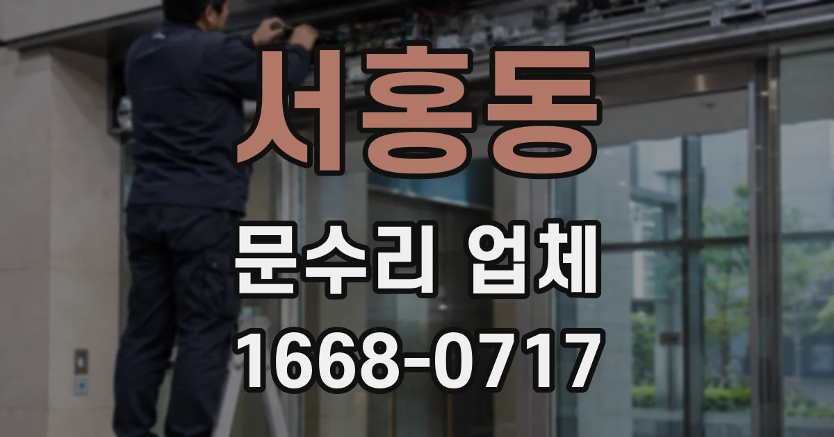 서홍동 문수리 업체