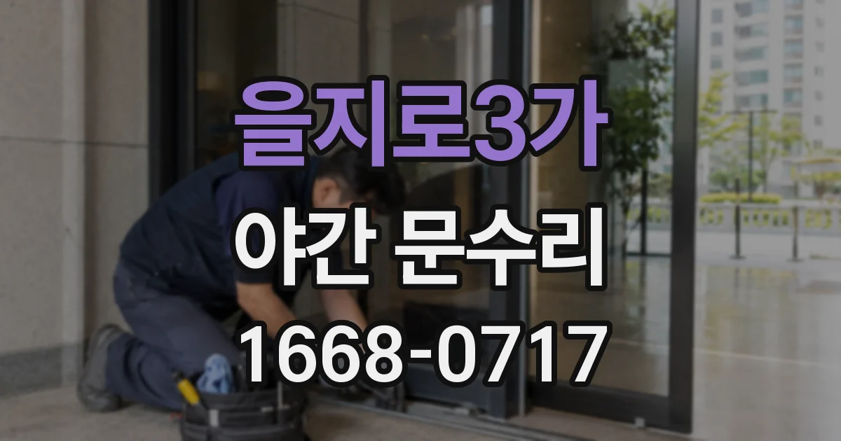 을지로3가 야간 문수리