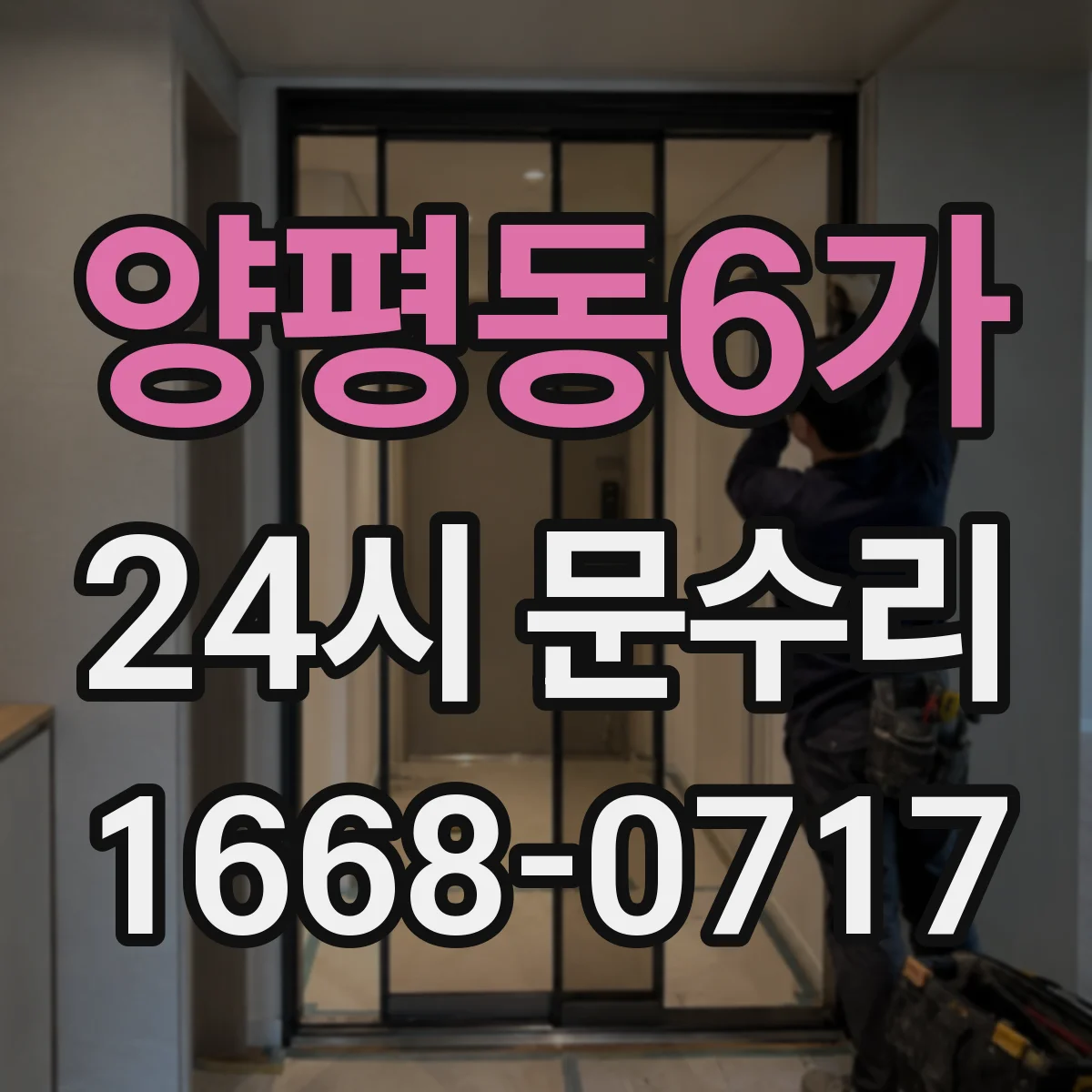 양평동6가 24시 문수리