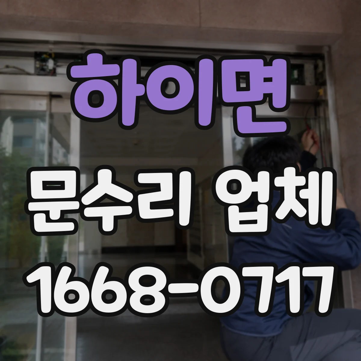 하이면 문수리 업체