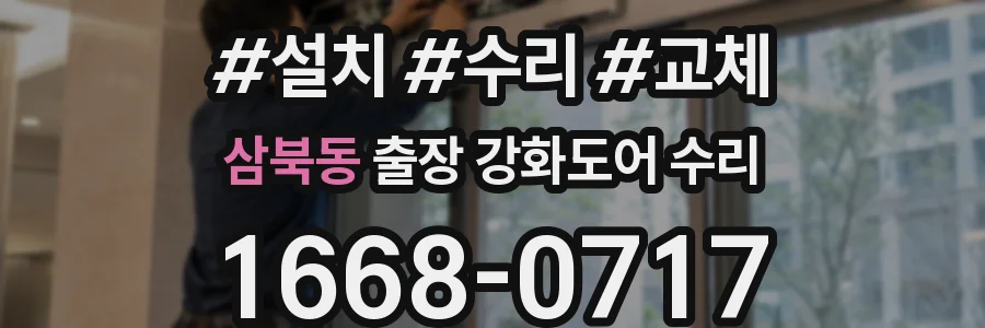 삼북동 출장 강화도어 수리