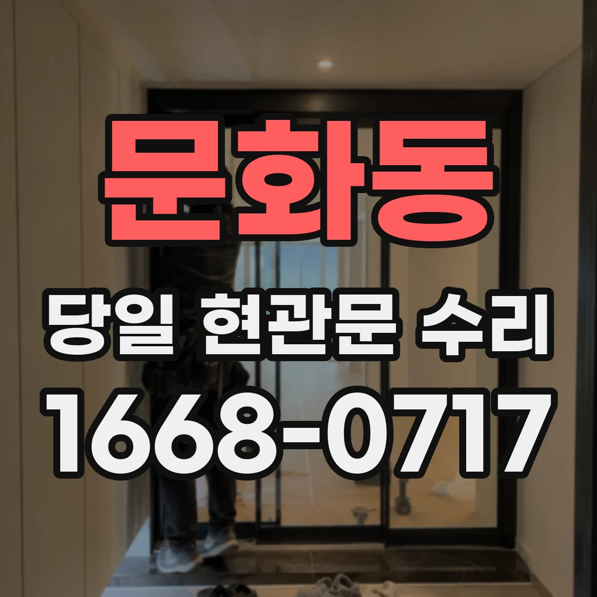 문화동 당일 현관문 수리