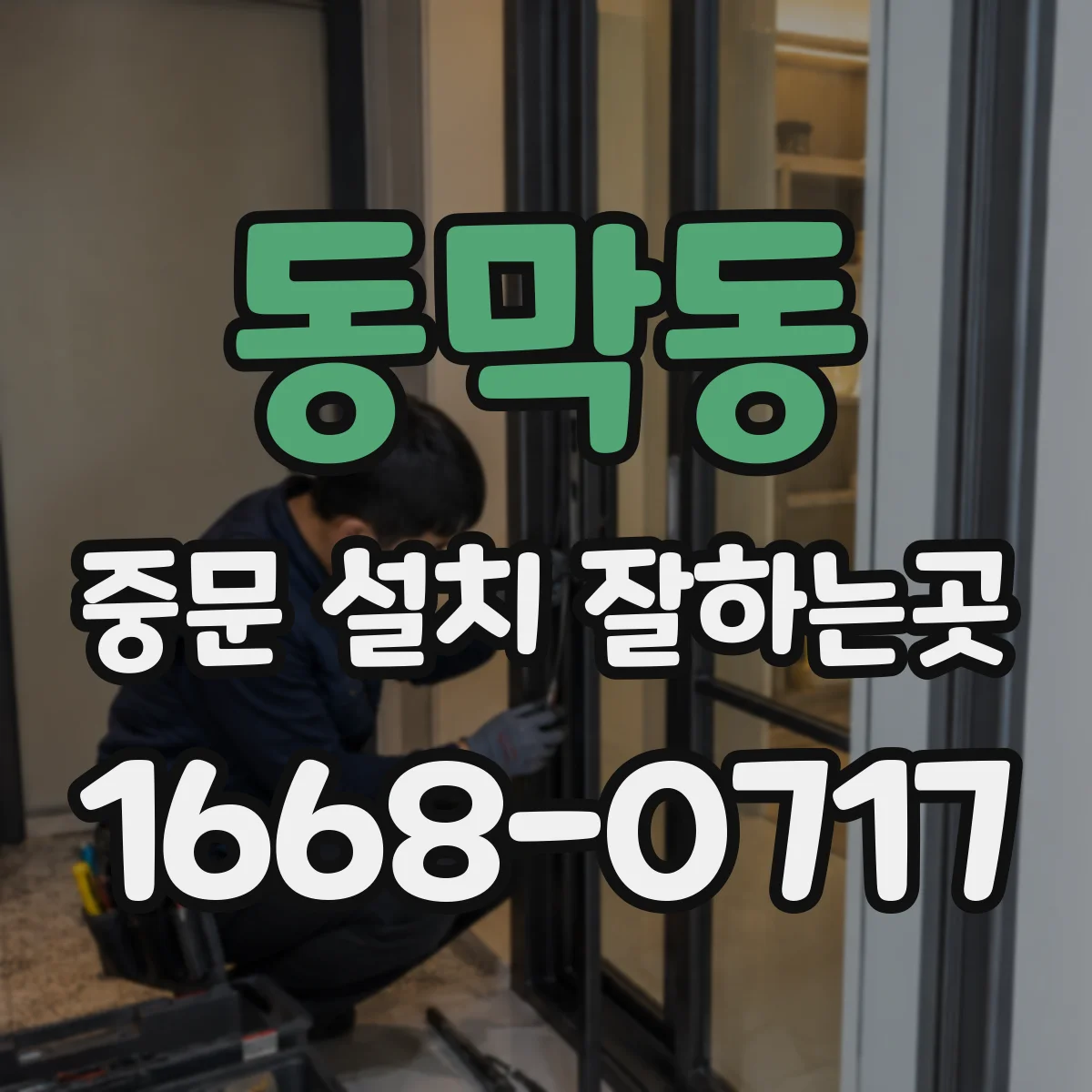동막동 중문 설치 잘하는곳