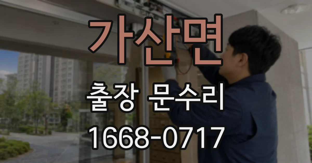 가산면 출장 문수리