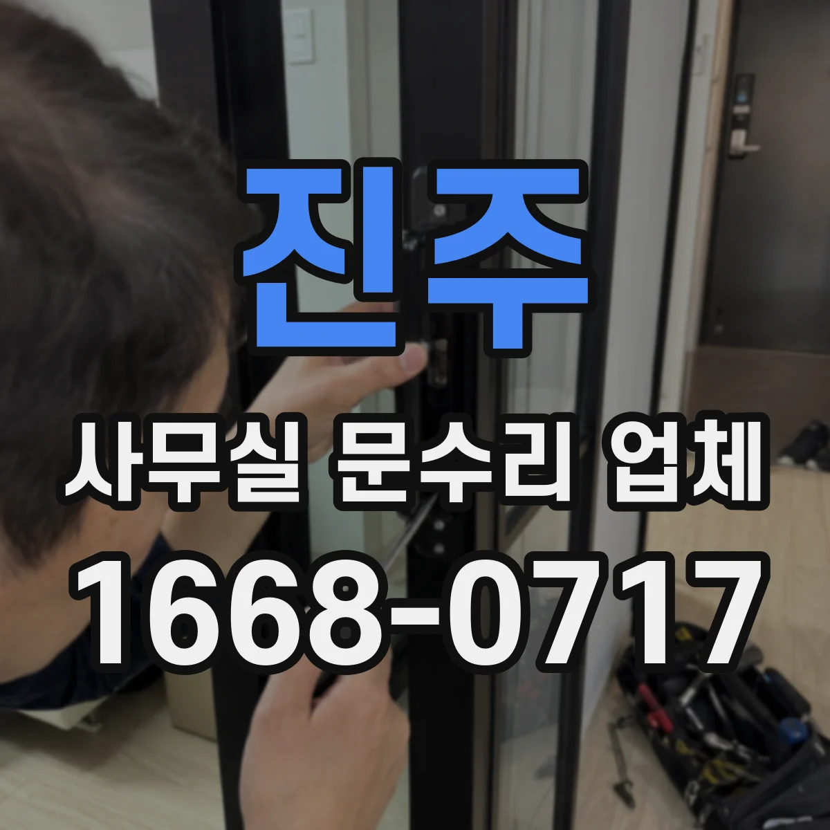 진주 사무실 문수리 업체