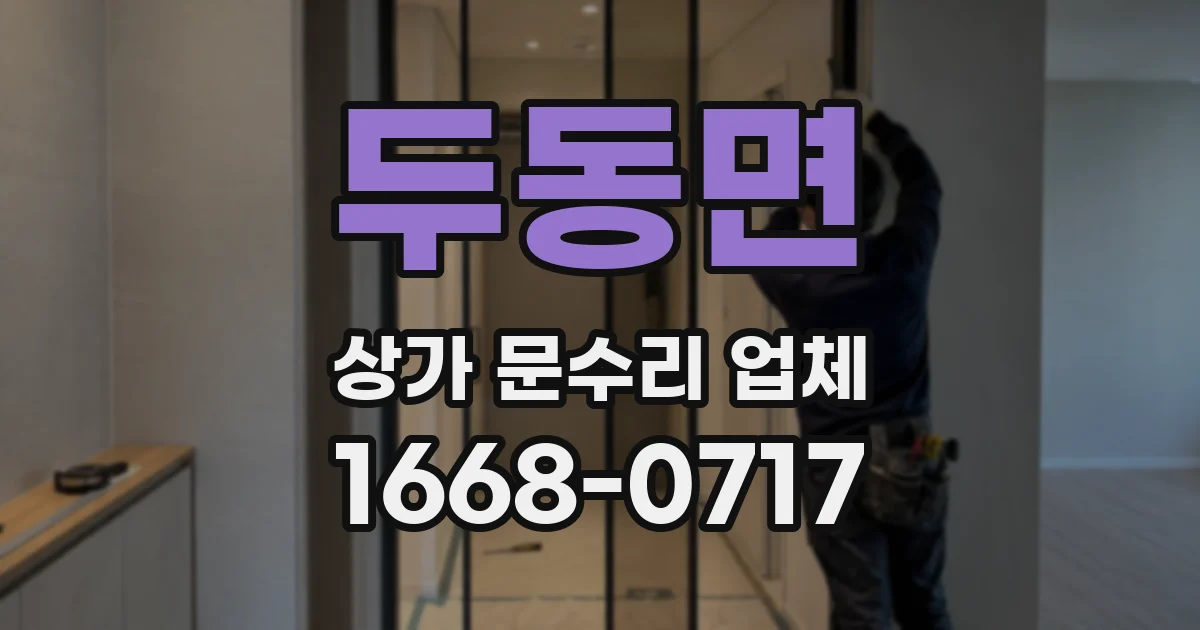 두동면 상가 문수리 업체