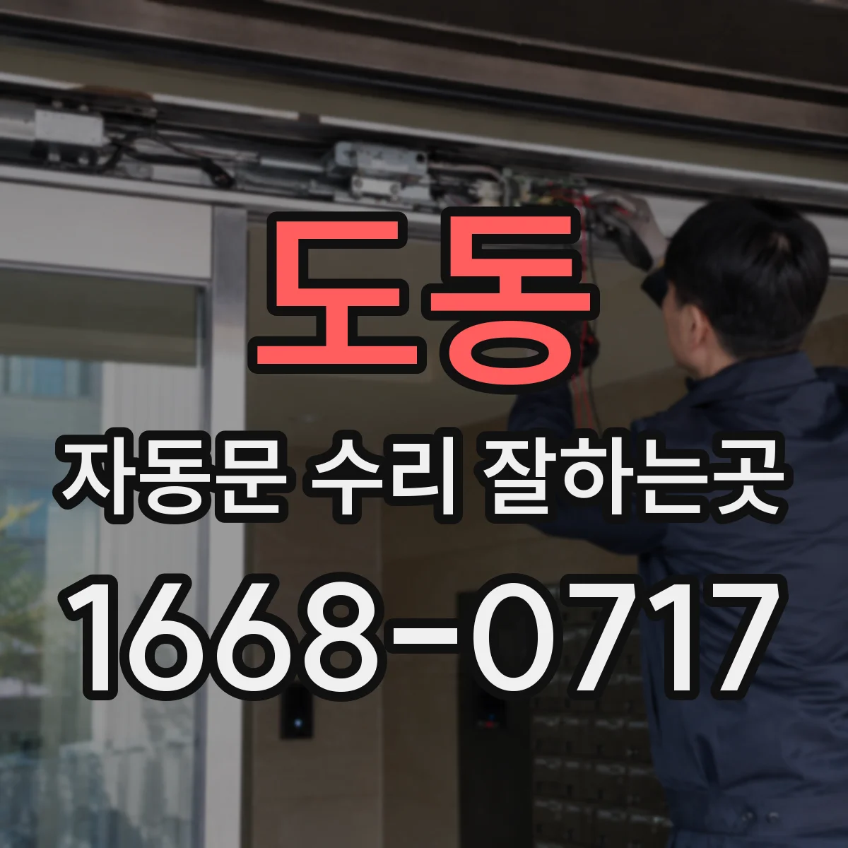 도동 자동문 수리 잘하는곳