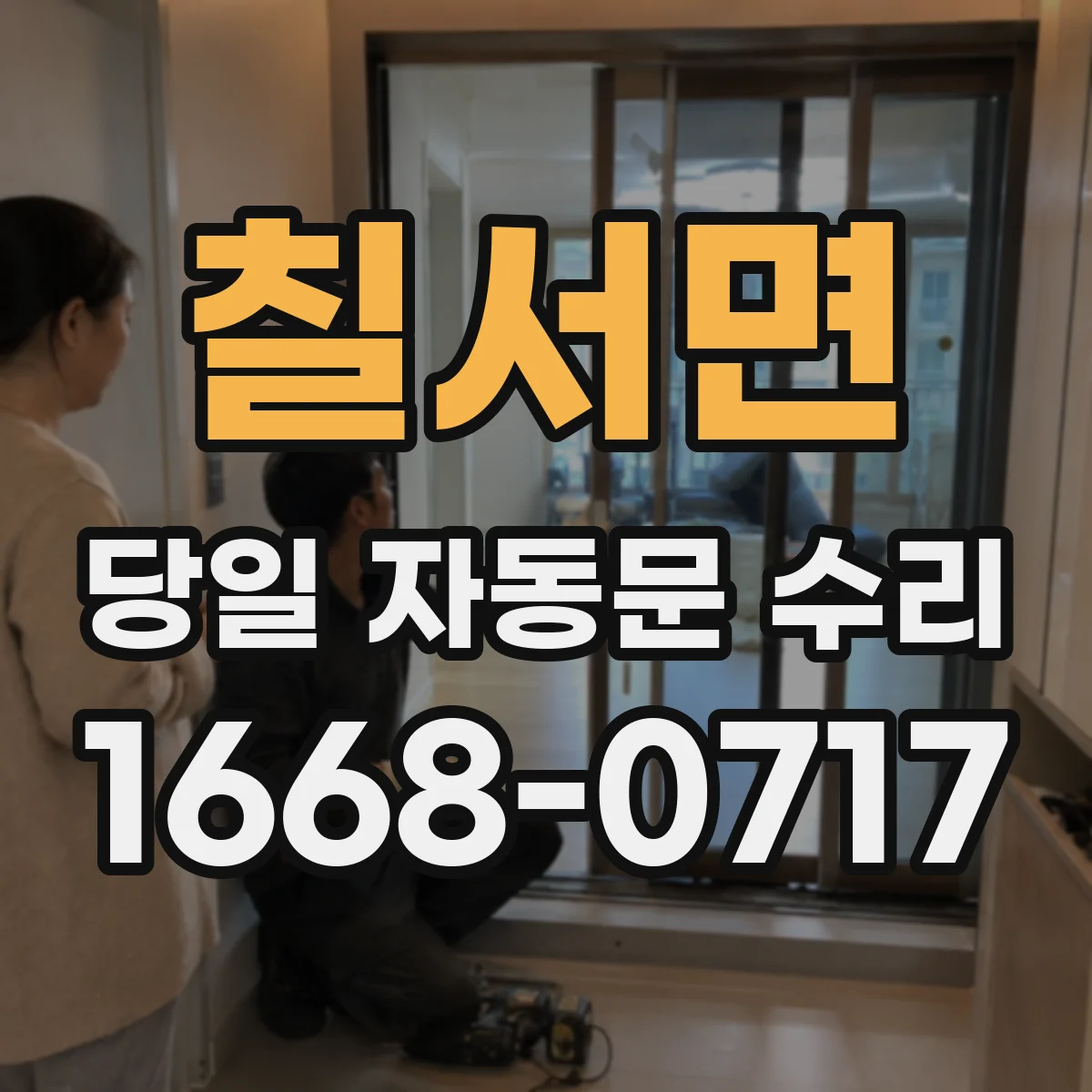 칠서면 당일 자동문 수리