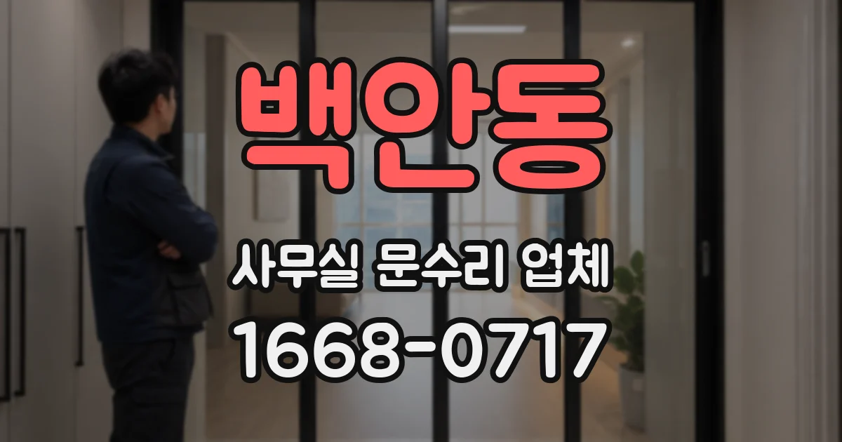 백안동 사무실 문수리 업체