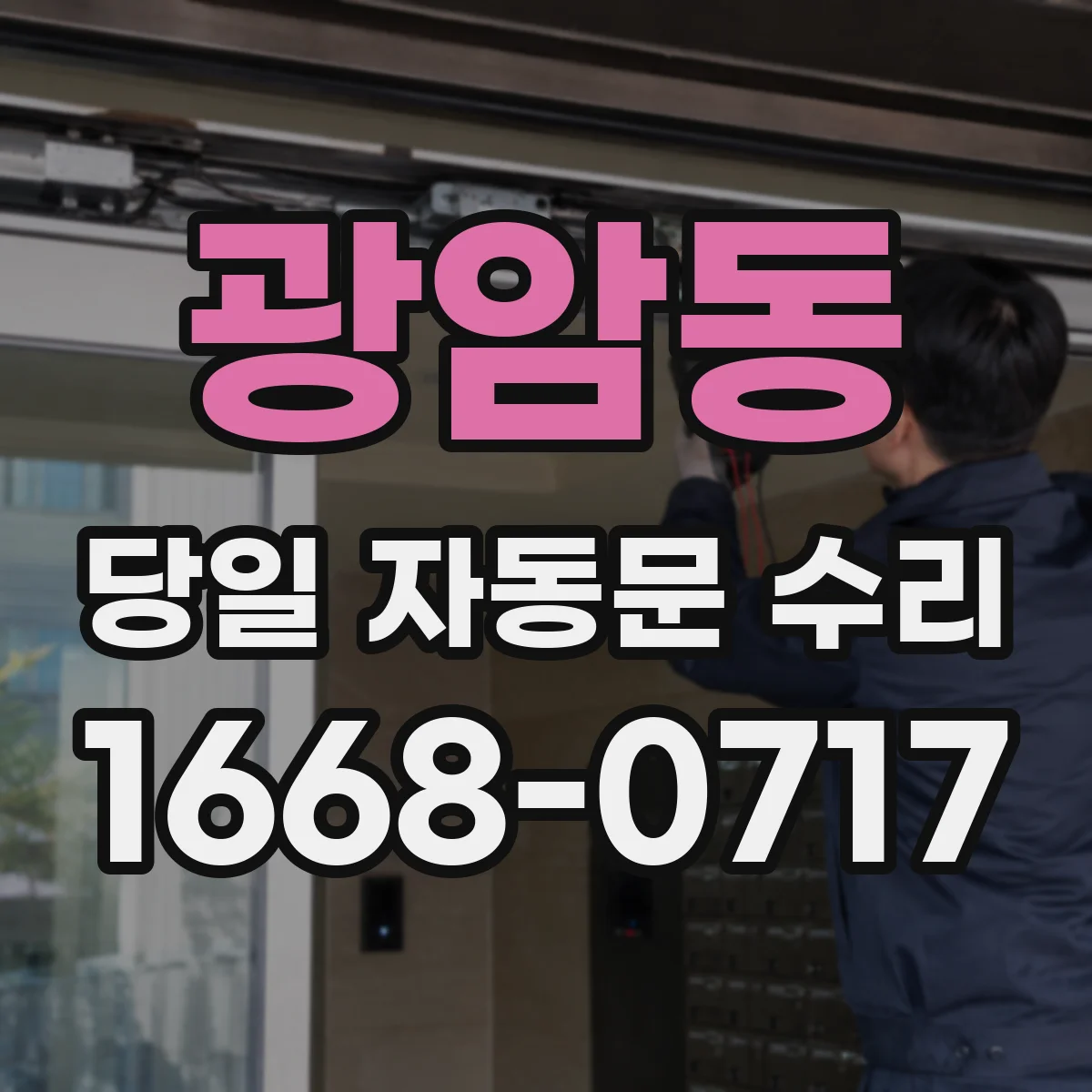 광암동 당일 자동문 수리