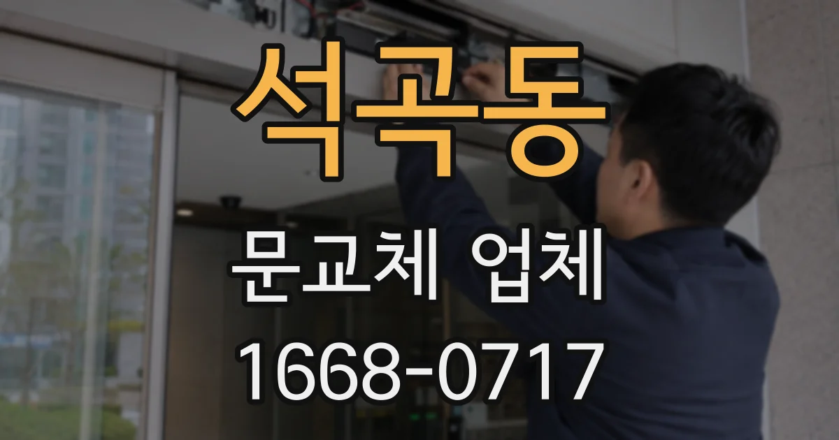 석곡동 문교체 업체