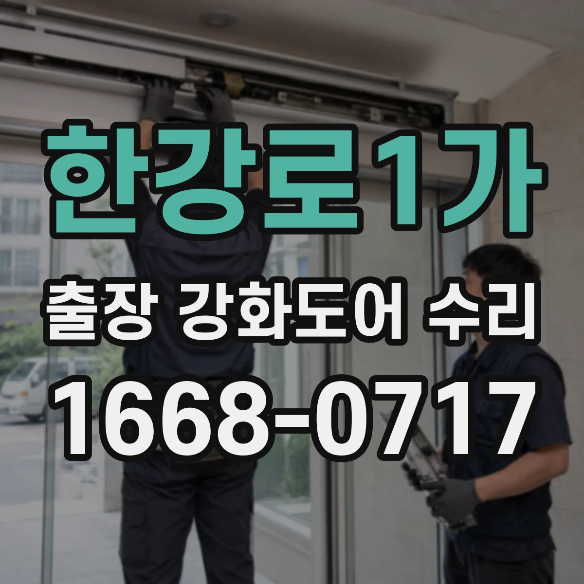 한강로1가 출장 강화도어 수리
