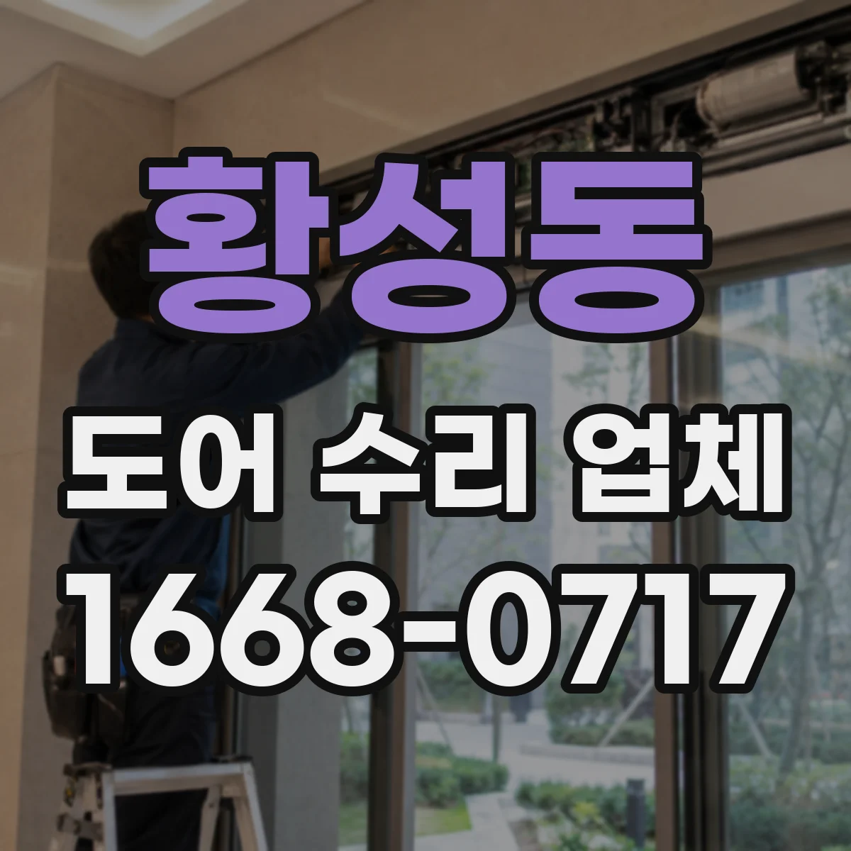 황성동 도어 수리 업체 경첩 틀어짐으로 문이 안 닫힐 때