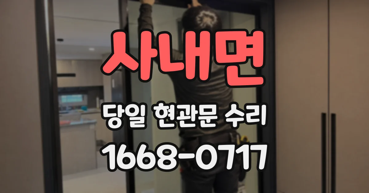 사내면 당일 현관문 수리