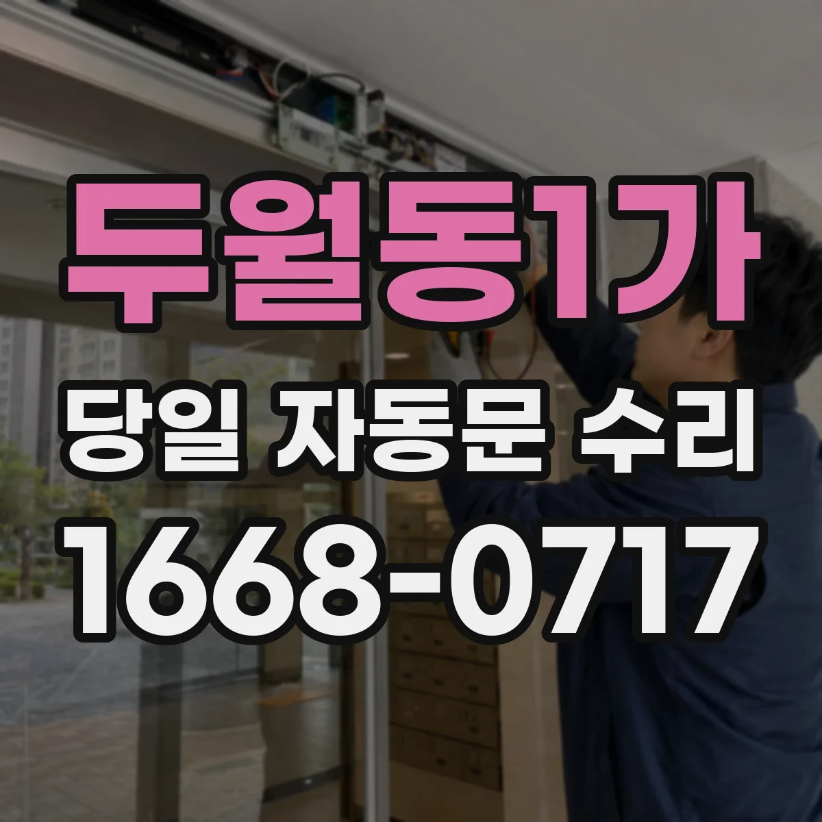 두월동1가 당일 자동문 수리