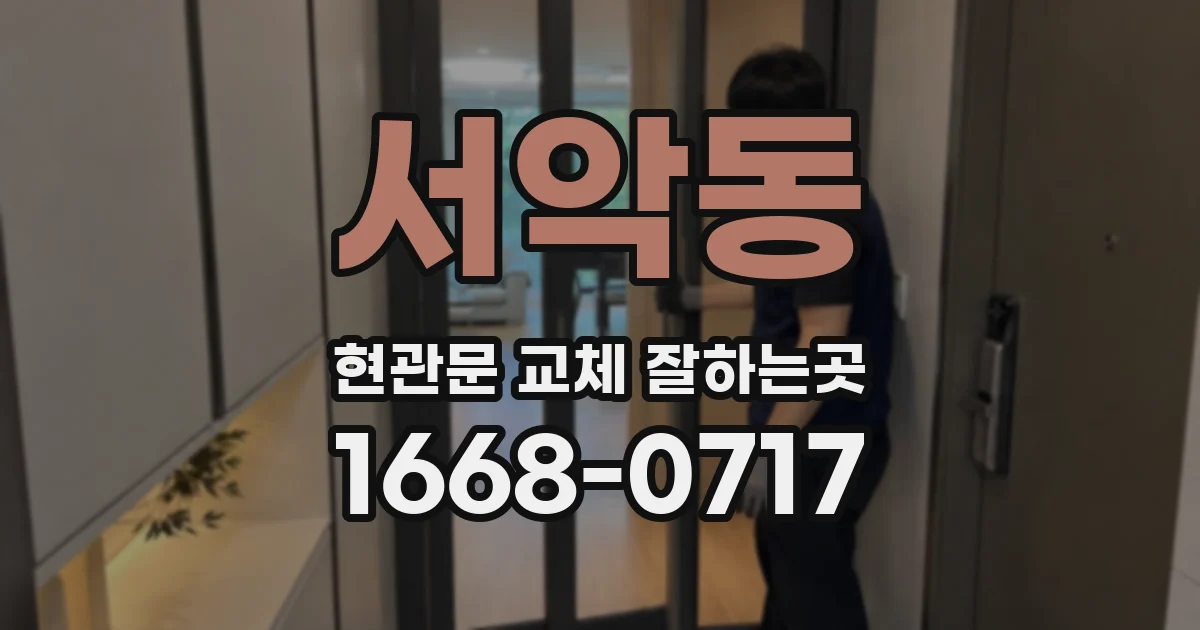 서악동 현관문 교체 잘하는곳