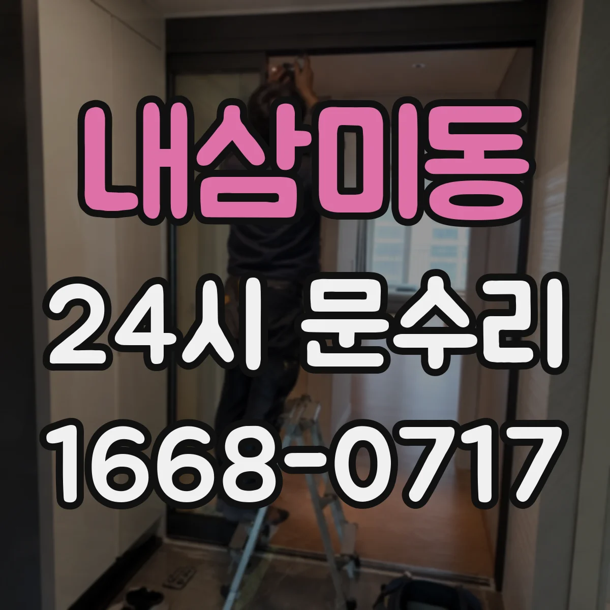 내삼미동 24시 문수리