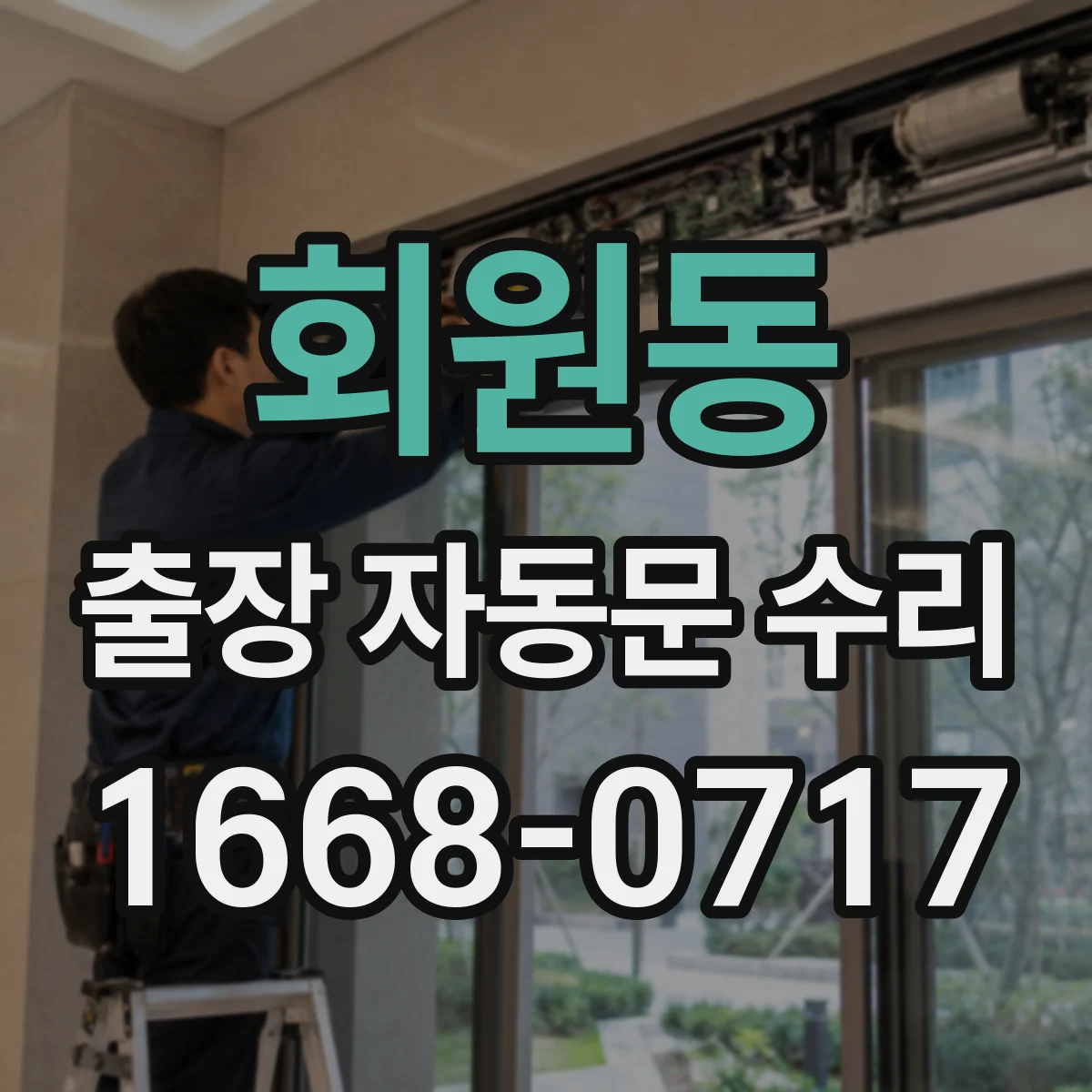 회원동 출장 자동문 수리