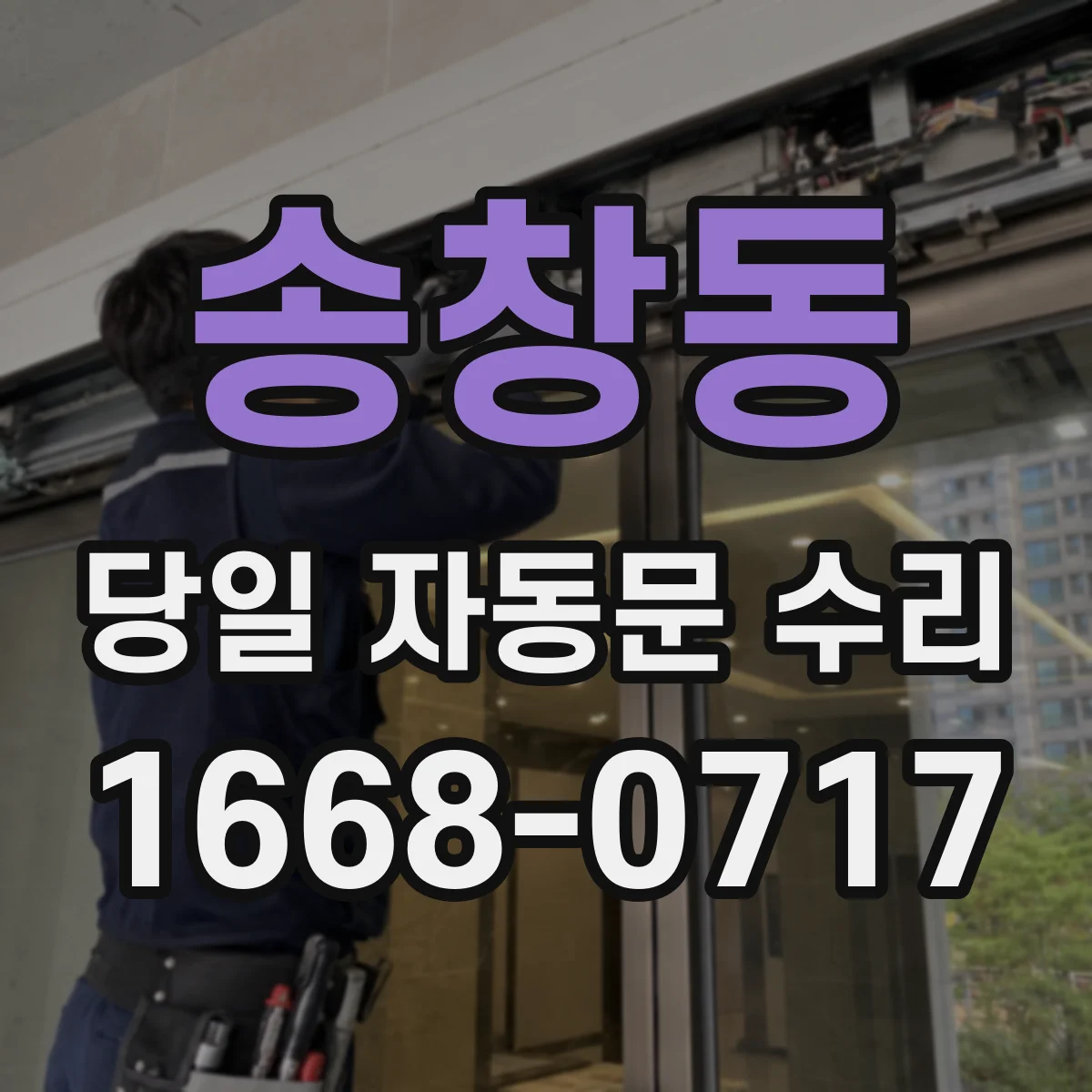 송창동 당일 자동문 수리