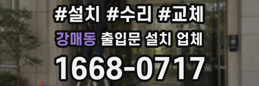 강매동 출입문 설치 업체