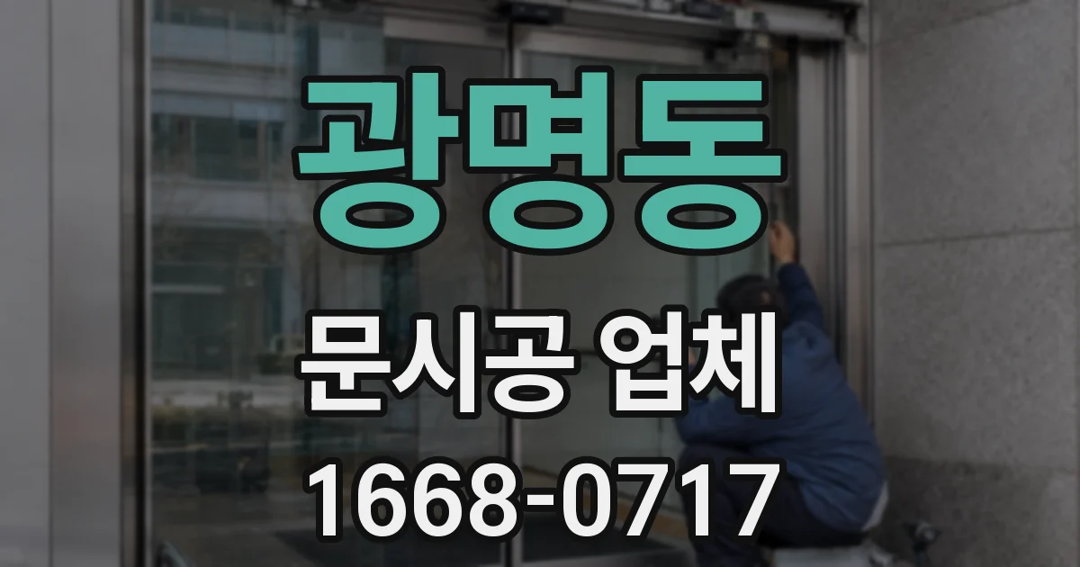광명동 문시공 업체