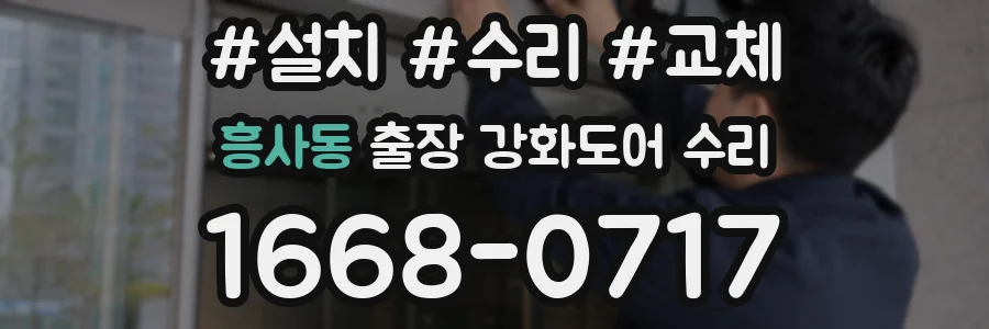 흥사동 출장 강화도어 수리