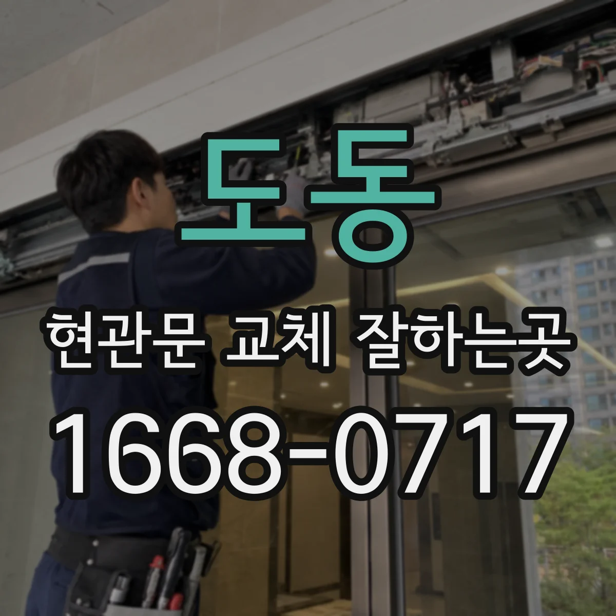 도동 현관문 교체 잘하는곳