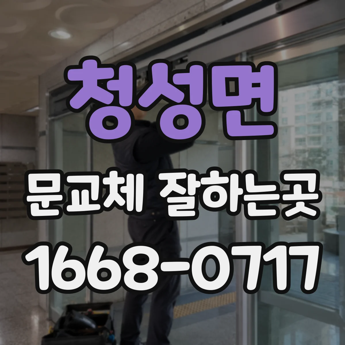 청성면 문교체 잘하는곳